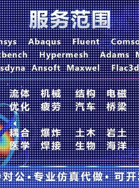 COMSOL代做fluent/ansys/edem/abaqus/matlab/有限元CAE热仿真CFD