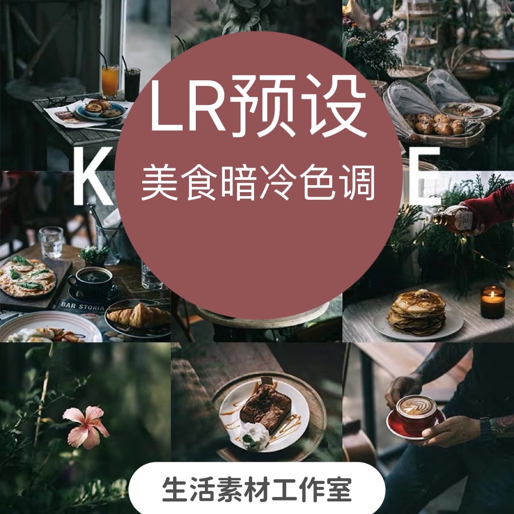 手机lr预设 咖啡馆静物美食暗冷色调lr手机pr/fcpx达芬奇lut/ps