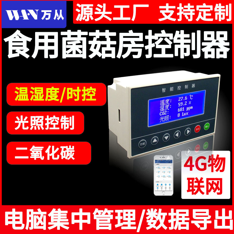 食用菌自动控制仪器温湿度