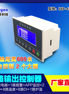 养殖专用环境控制器 ILEP-62885养殖用鸡场猪场氨气负压控制厂家