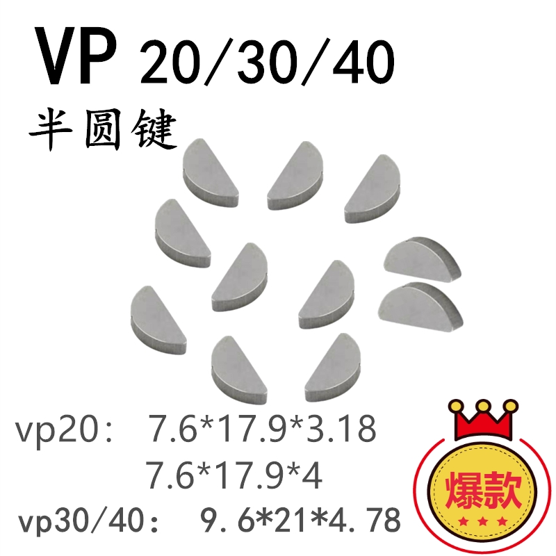 VP-08/15/20/30/40月牙形键销半圆形键销油泵C形键销液压叶片泵1 五金/工具 液压机/油压机 原图主图