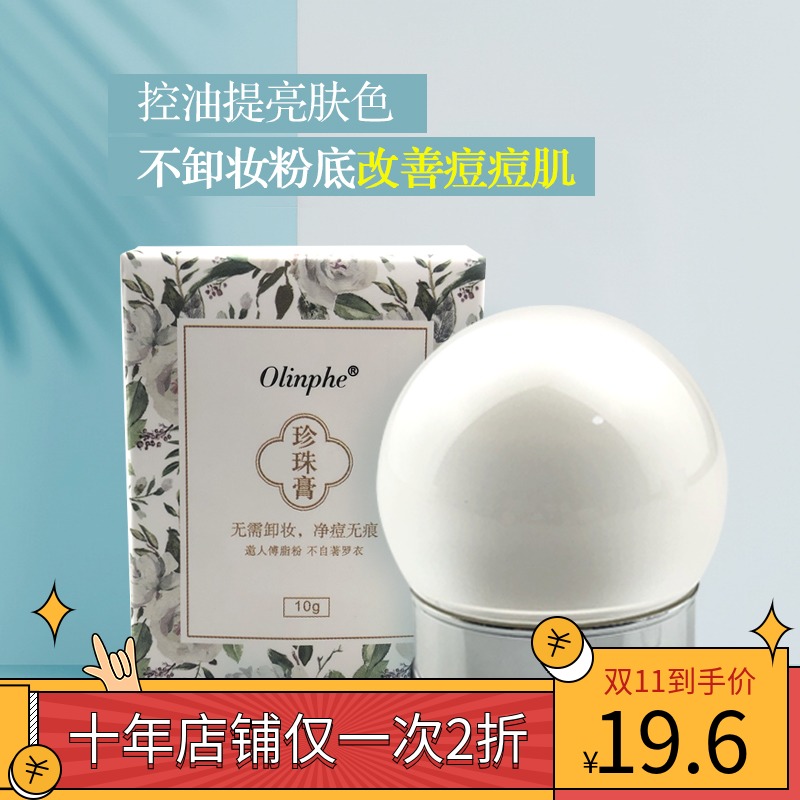 Olinphe珍珠膏国产粉底