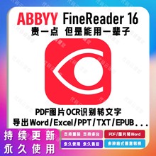 ABBYY16/15文字OCR识别ABBYY FineReader16/15企业版免激活直装版