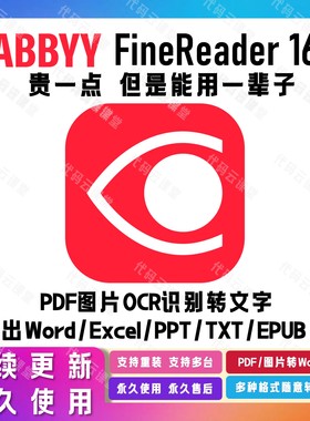 ABBYY16/15文字OCR识别ABBYY FineReader16/15企业版免激活直装版