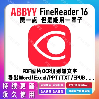 ABBYY16/15文字OCR识别ABBYY FineReader16/15企业版免激活直装版