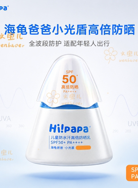 海龟爸爸小光盾儿童防晒霜高倍防晒防水防汗宝宝户外防晒乳不假白