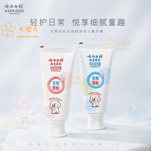 云南白药儿童牙无氟生物防蛀护齿