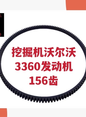 挖掘机配件 沃尔沃EC330B飞轮齿圈 发动机3306飞轮齿圈 156齿