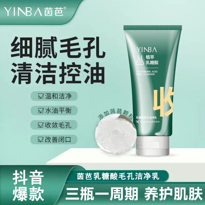 茵芭植萃乳糖酸收缩毛孔洗面奶深层清洁控油去黑头温和亲肤洁面乳使用感如何?