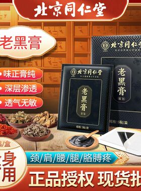北京同仁堂老黑膏颈肩腰腿艾灸贴膝盖关节贴黑膏药保健贴厂家