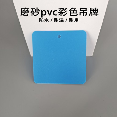 磨砂塑料PVC防水防油防晒耐磨吊牌蓝色标识牌工厂仓库标识卡定制