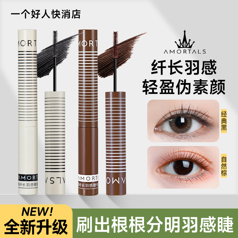 官方正品尔木萄纤长羽感睫毛膏