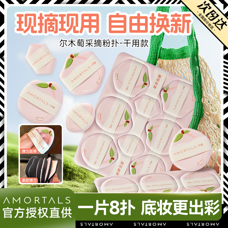 尔木萄采摘粉扑不易吃粉便携日抛粉底液美妆蛋专用8枚装尔女萄