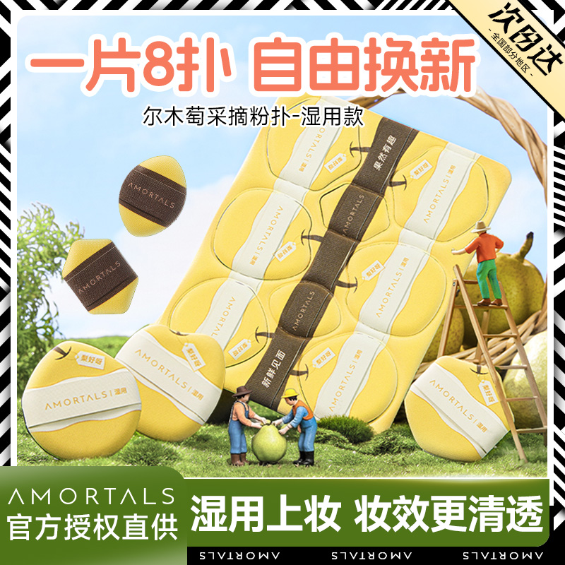 尔木萄采摘粉扑8枚装湿用不易吃粉气垫美妆蛋粉底液专用拇指粉扑