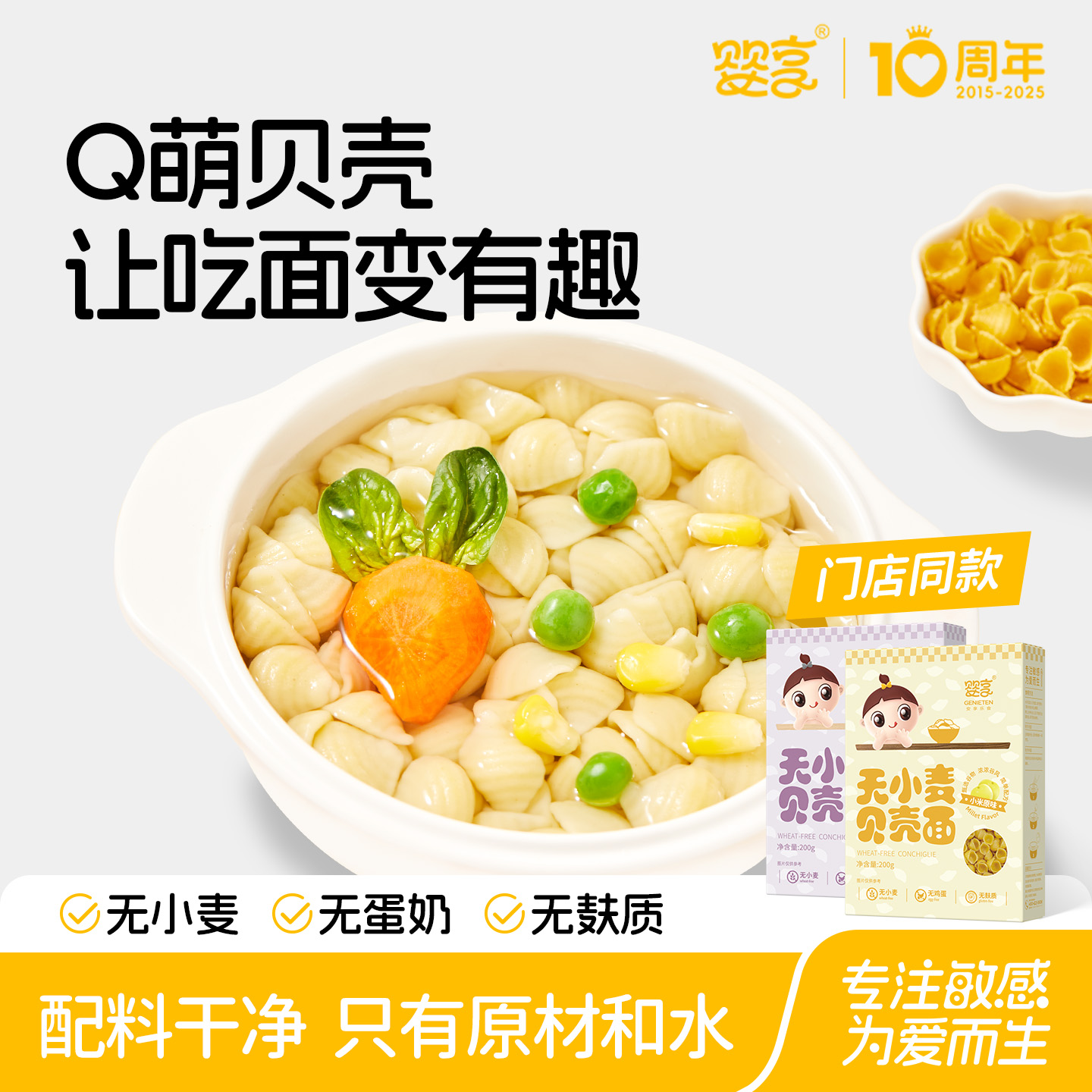 婴享无小麦无蛋奶面条儿童无麸质贝壳面造型面送婴幼儿宝宝辅食谱