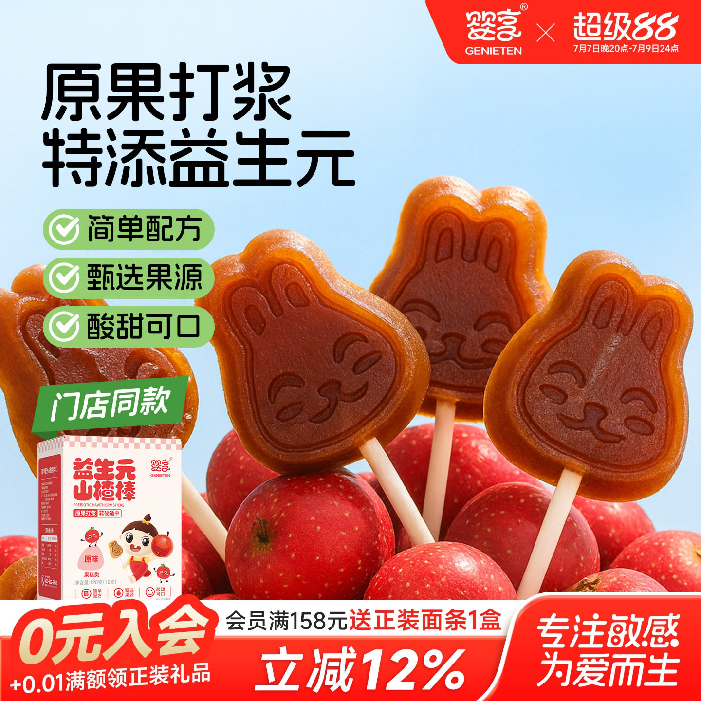 婴享益生元山楂棒棒糖糕独立包装孩子零食送婴幼儿敏宝电子辅食谱