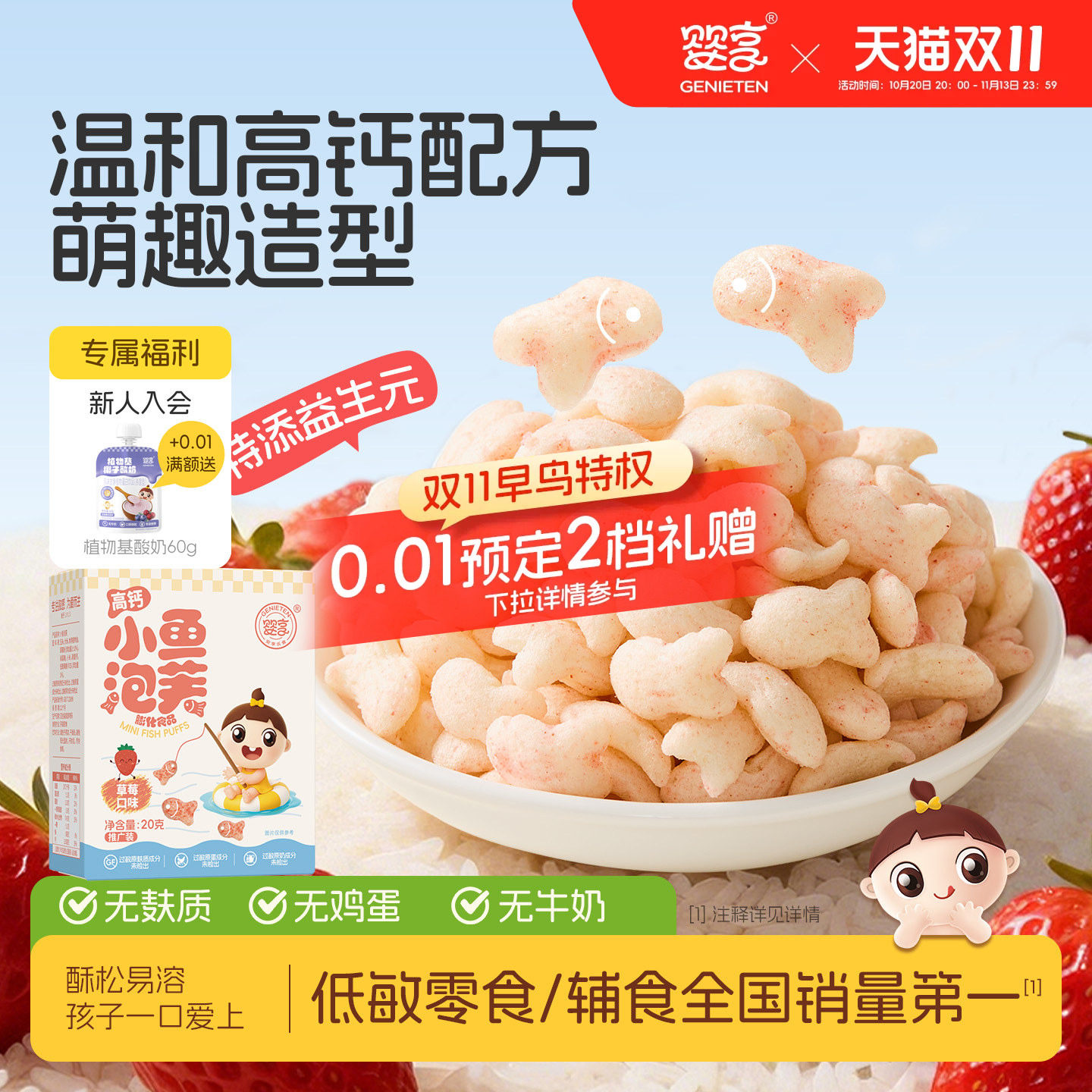 婴享小鱼泡芙无小麦无蛋奶高钙儿童零食送婴幼儿敏宝辅食电子食谱