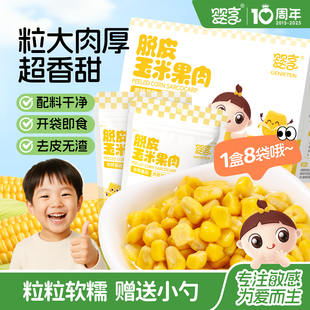 60g 8包送敏宝电子食谱 婴享脱皮玉米粒玉米果肉开袋即食独立包装