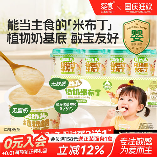 婴享婴幼儿植物奶米布丁