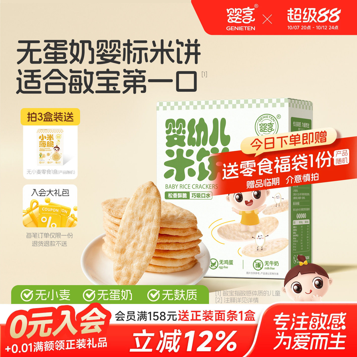 婴享婴儿米饼6个月无添加蛋奶饼干无麸质敏宝宝零食健康磨牙辅食