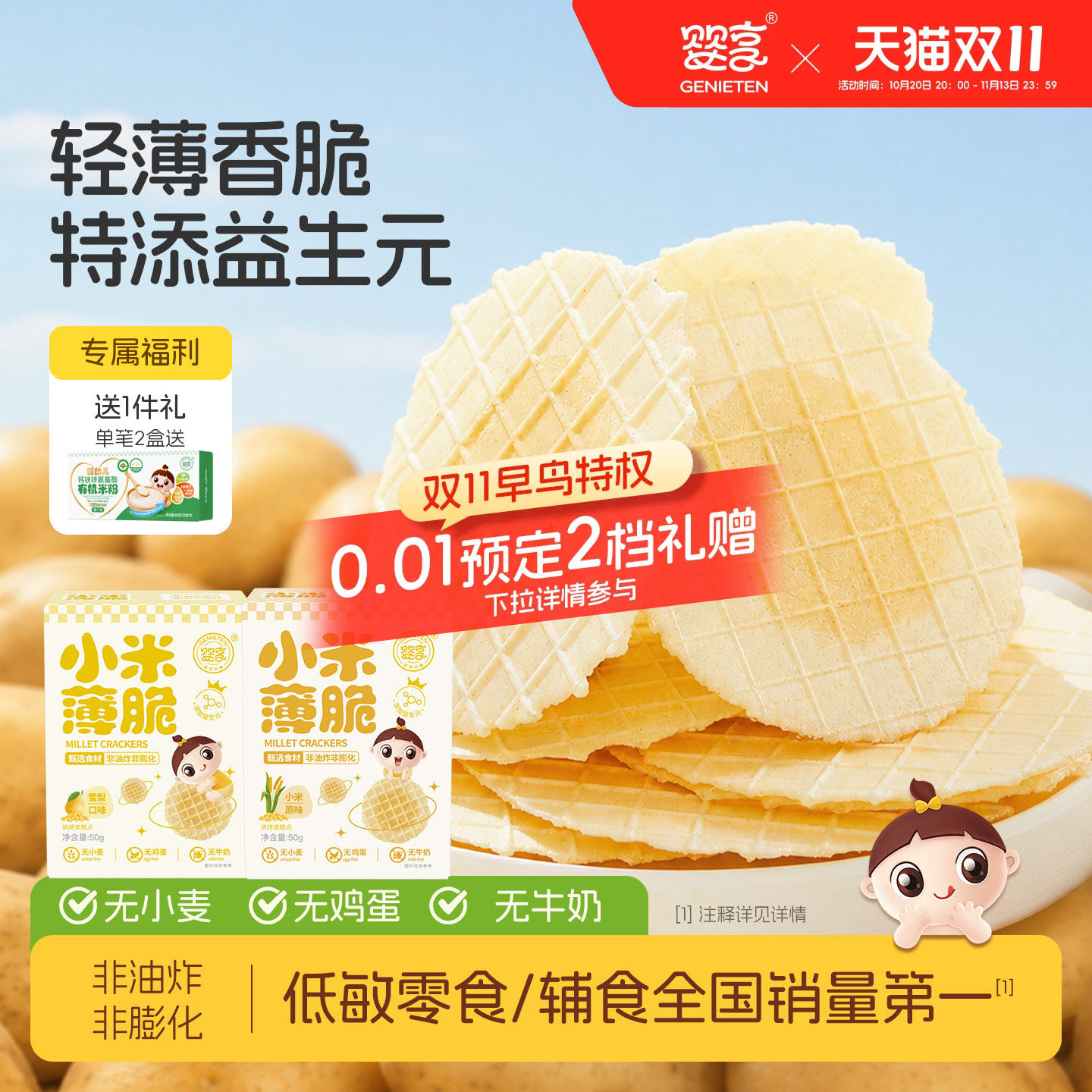 婴享儿童饼干小米薄脆无小麦麸质营养健康零食送婴儿敏宝电子食谱