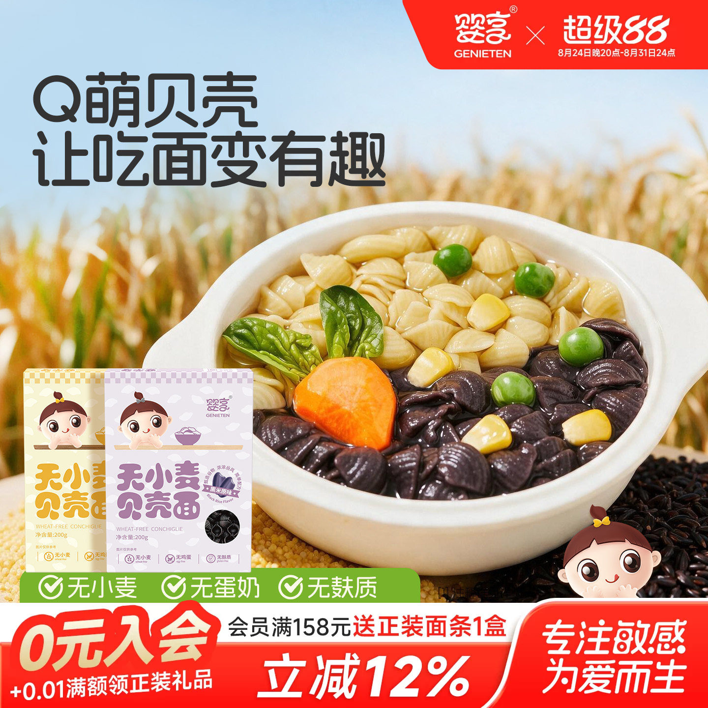 婴享无小麦无鸡蛋面条无麸质贝壳面造型面送婴幼儿敏宝电子辅食谱