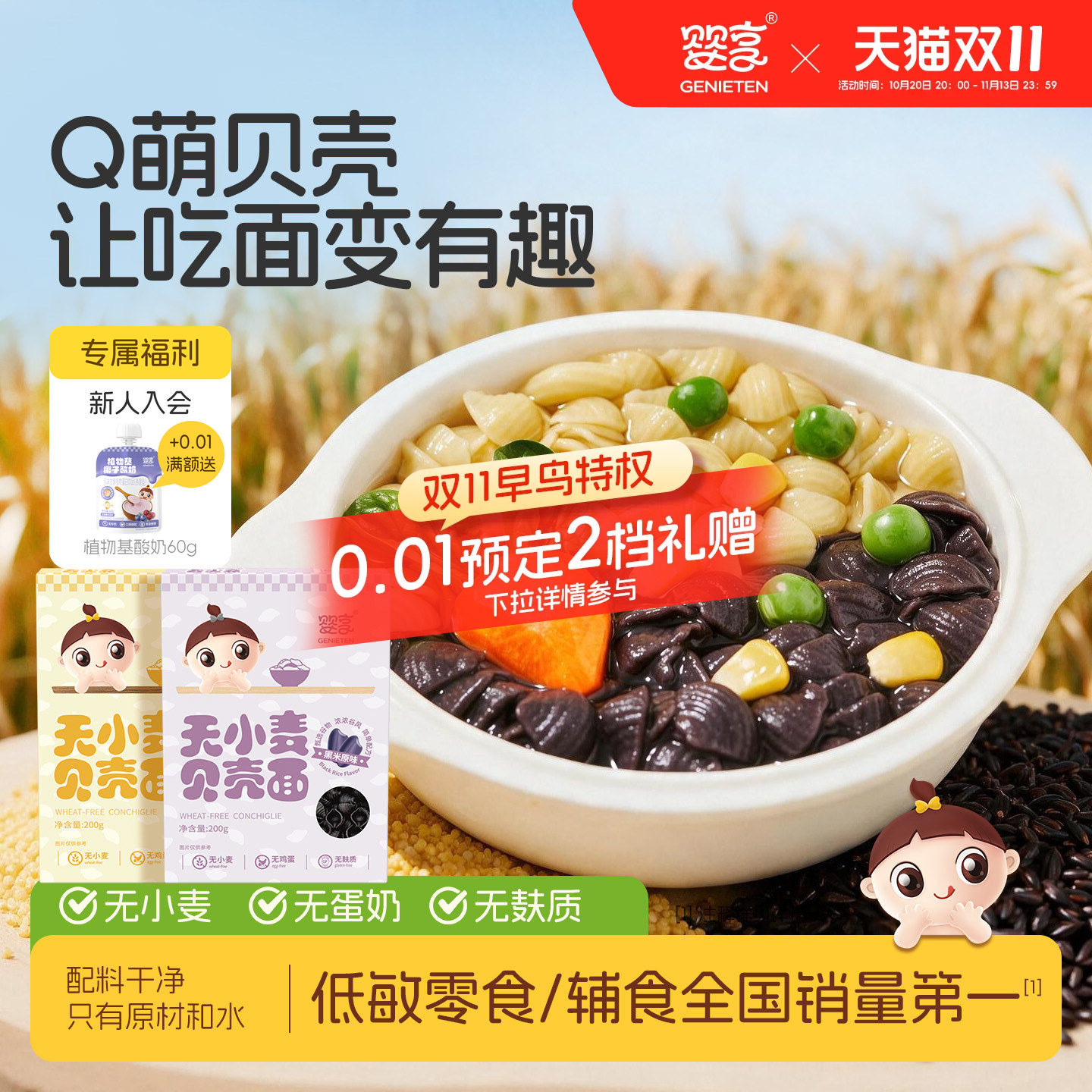 婴享无小麦无鸡蛋面条无麸质贝壳面造型面送婴幼儿敏宝电子辅食谱