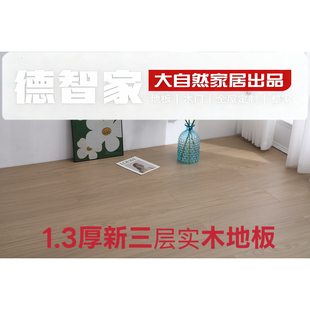 大自然地板德智家新三层实木13mm厚家装E0级环保耐磨现货直发