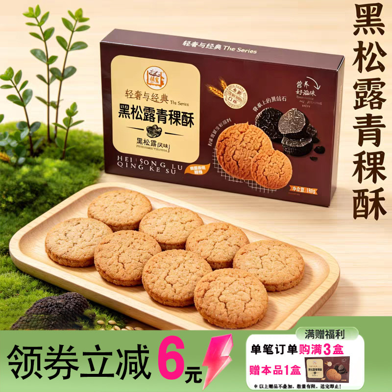 云南黑松露青稞酥早餐糕点饼干