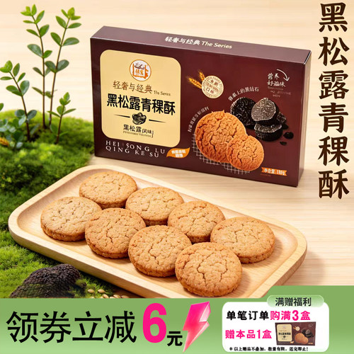 云南黑松露青稞酥早餐糕点饼干