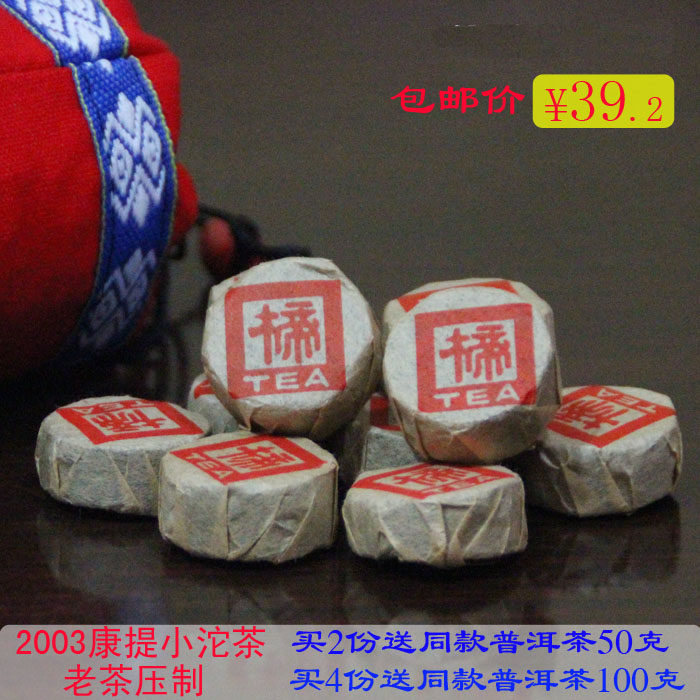 康提普洱茶小沱茶云南茶叶醇香普洱茶熟茶2003楴字茶砖 买2送50克