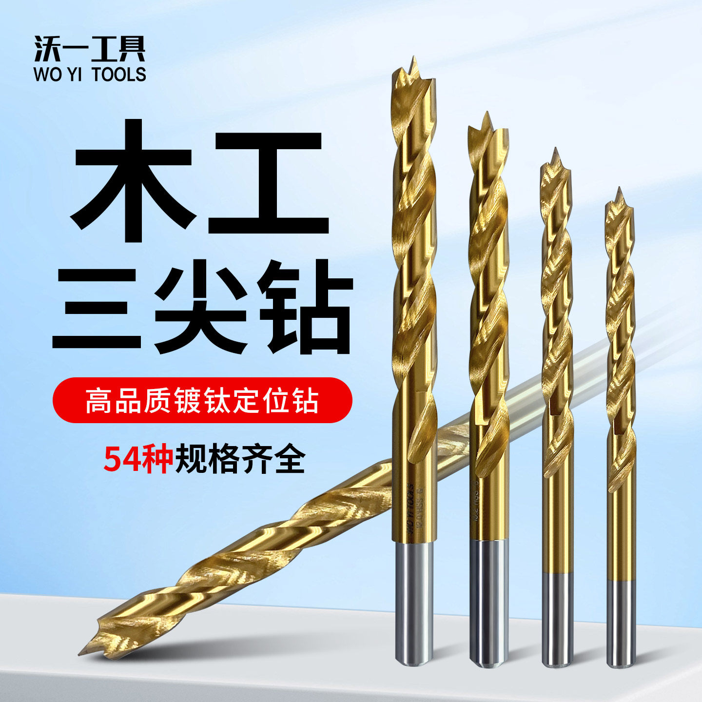 沃一镀钛三尖钻2.5-16.5木板扩孔