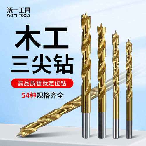 沃一镀钛三尖钻2.5-16.5木板扩孔