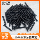 沃一黑色平头自攻螺丝十字小头木螺丝尖尾螺钉塑木地板专用螺丝钉