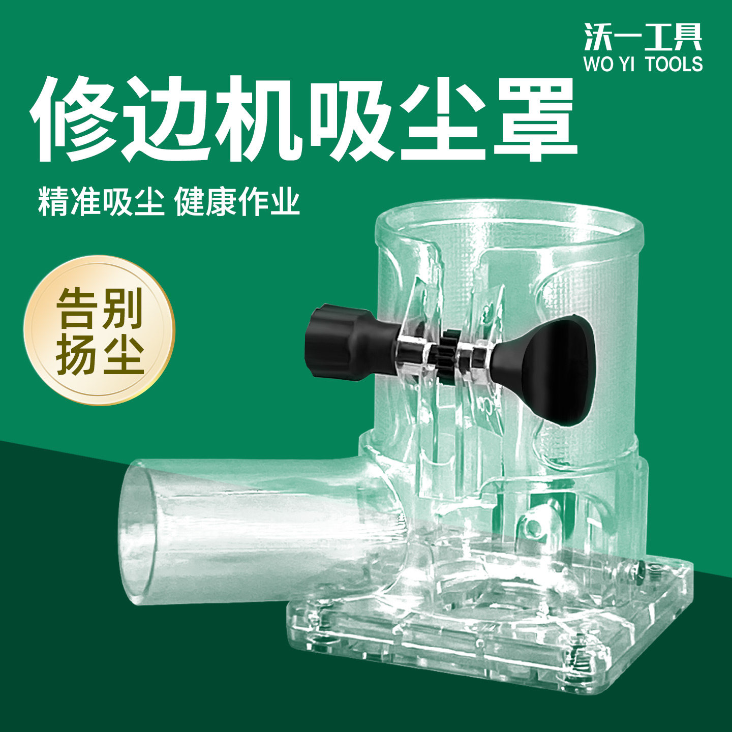 沃一工具木工修边机吸尘机罩小锣机透明底座保护罩加厚吸尘外壳,五金/工具,其它工具,淘宝优惠券,粉丝福利购,淘宝优惠卷