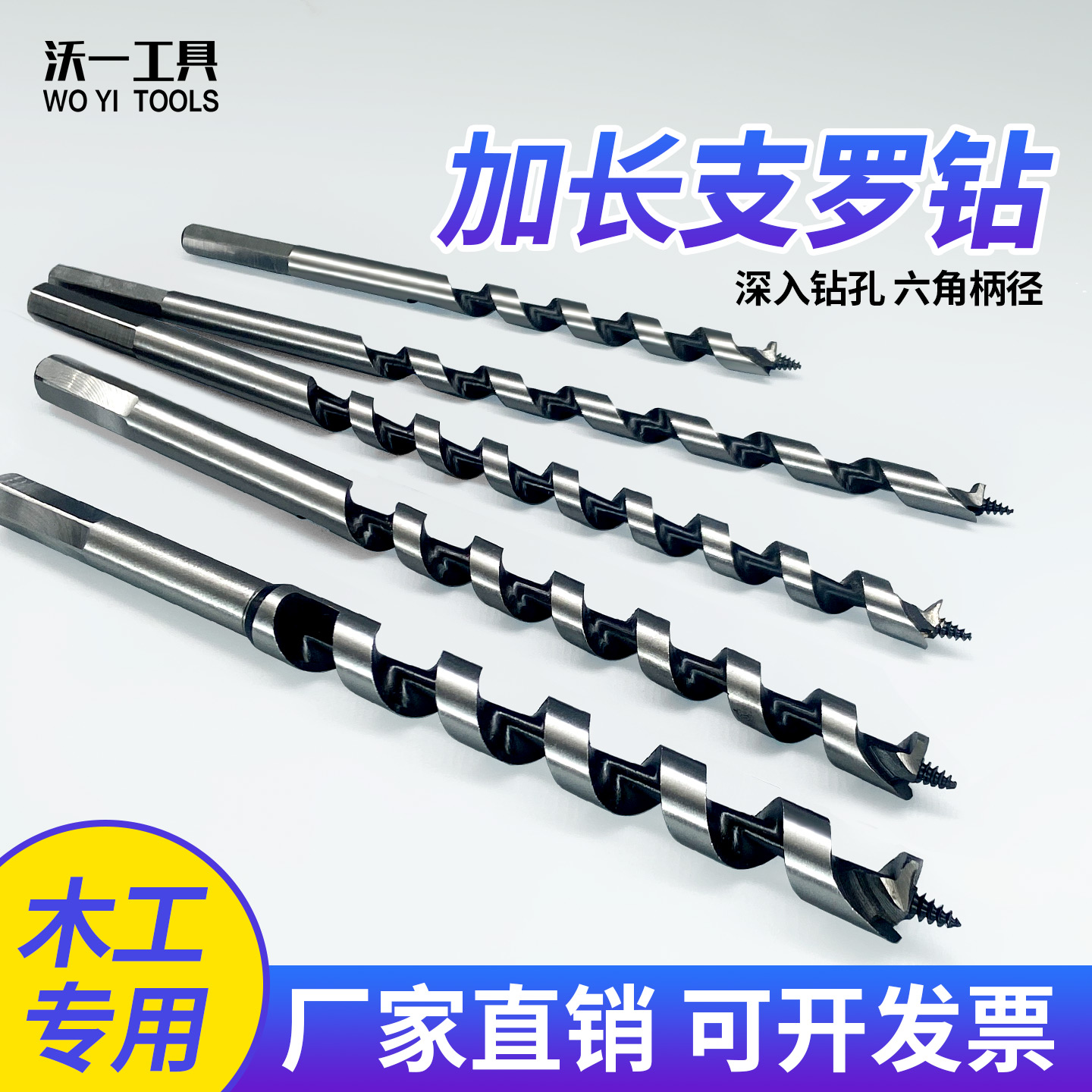 沃一木工六角柄打孔支罗钻深孔钻