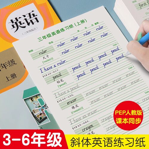英语字帖pep意大利斜体小学生3-6年级人教版同步手写体描红单词
