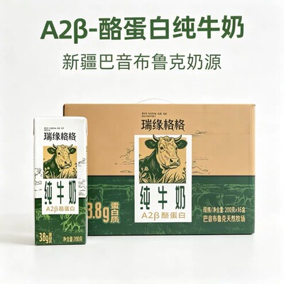 瑞缘格格A2β纯牛奶新疆产生牛乳巴音布鲁克奶源200g*16盒