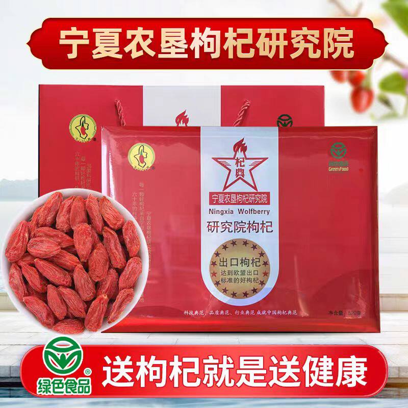 宁夏特产枸杞玉西绿色食品农垦研究院礼盒520g泡水优级枸杞