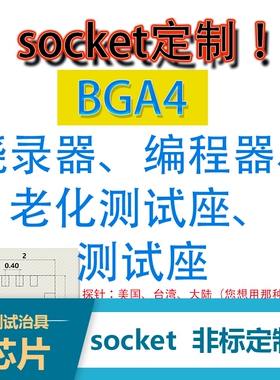 BGA4-socket 定制！翻盖老化测试座、旋钮编程器、下压烧录器包邮
