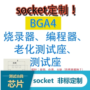 BGA4-socket 定制！翻盖老化测试座、旋钮编程器、下压烧录器包邮