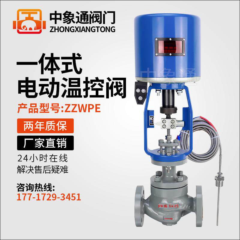 ZZWPE一体式电动温控阀 智能控制蒸汽热水导热油温度电动调节阀