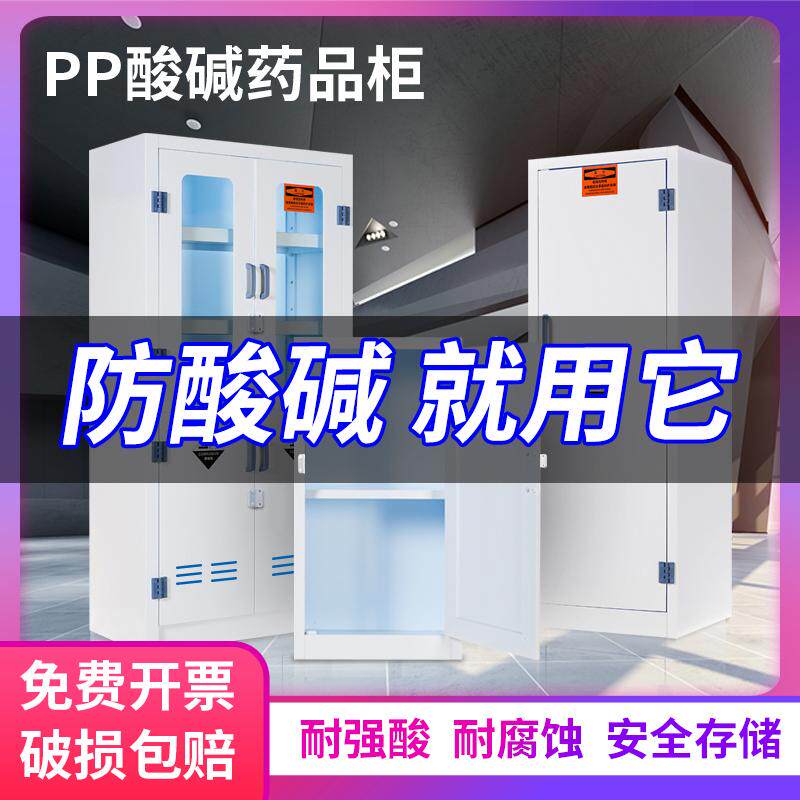 pp酸碱柜实验室化学药品柜试剂储存柜防腐蚀强酸强碱危化品柜双锁