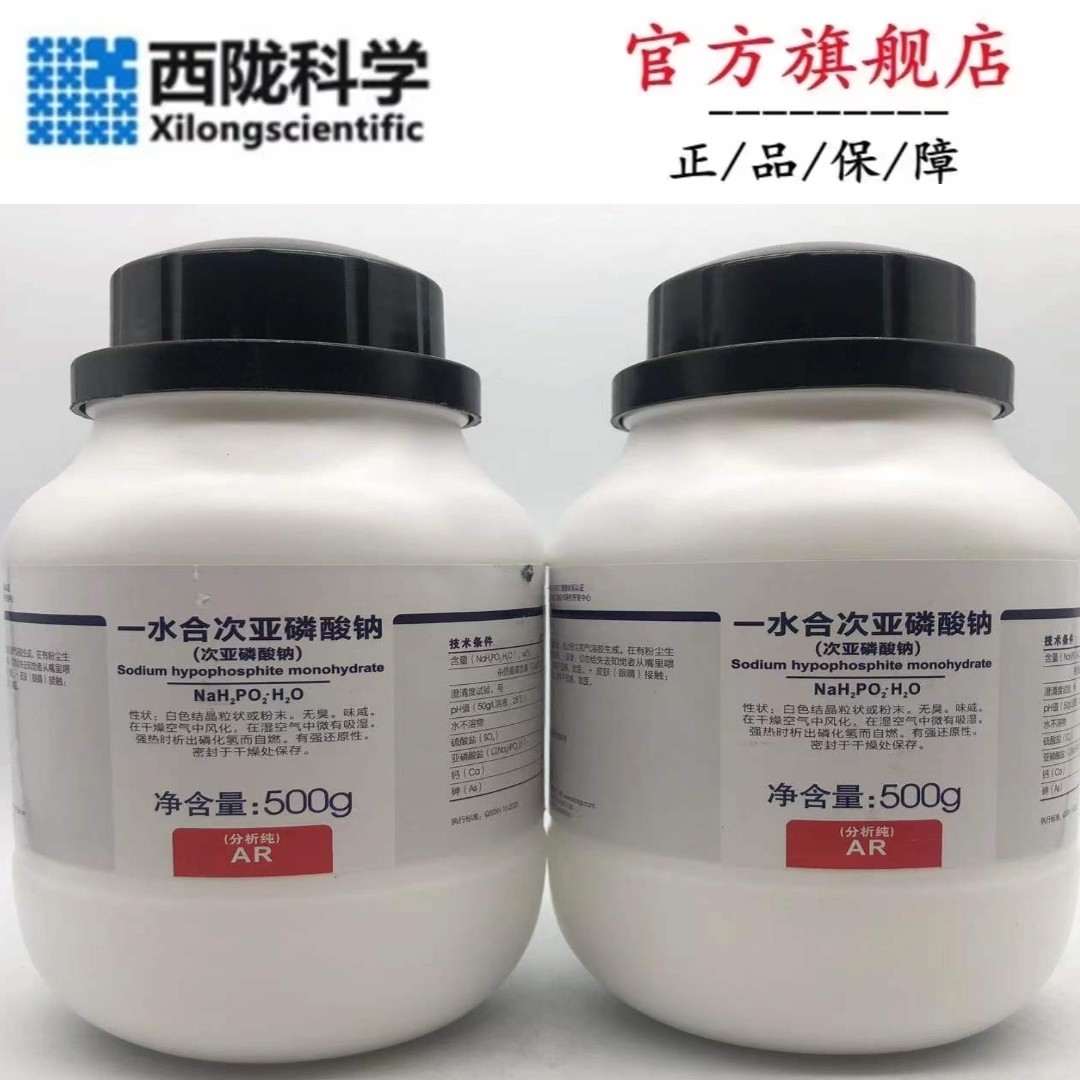 西陇科学化工 一水合次亚磷酸钠 ar500g分析纯试剂cas:10039-56-2