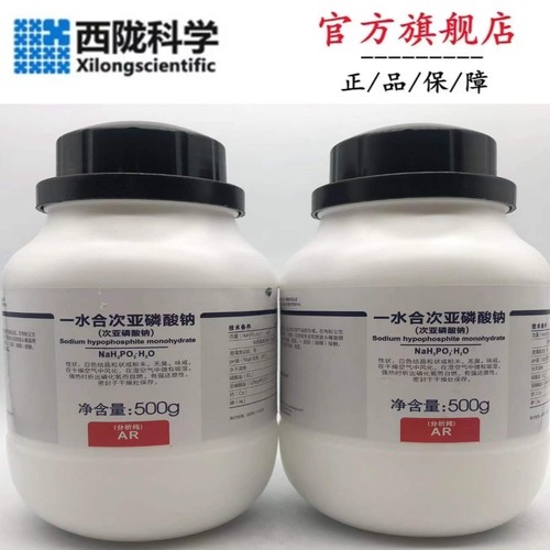 西陇科学一水合次亚磷酸钠AR500gAR25kg分析纯试剂CAS:10039-56-2