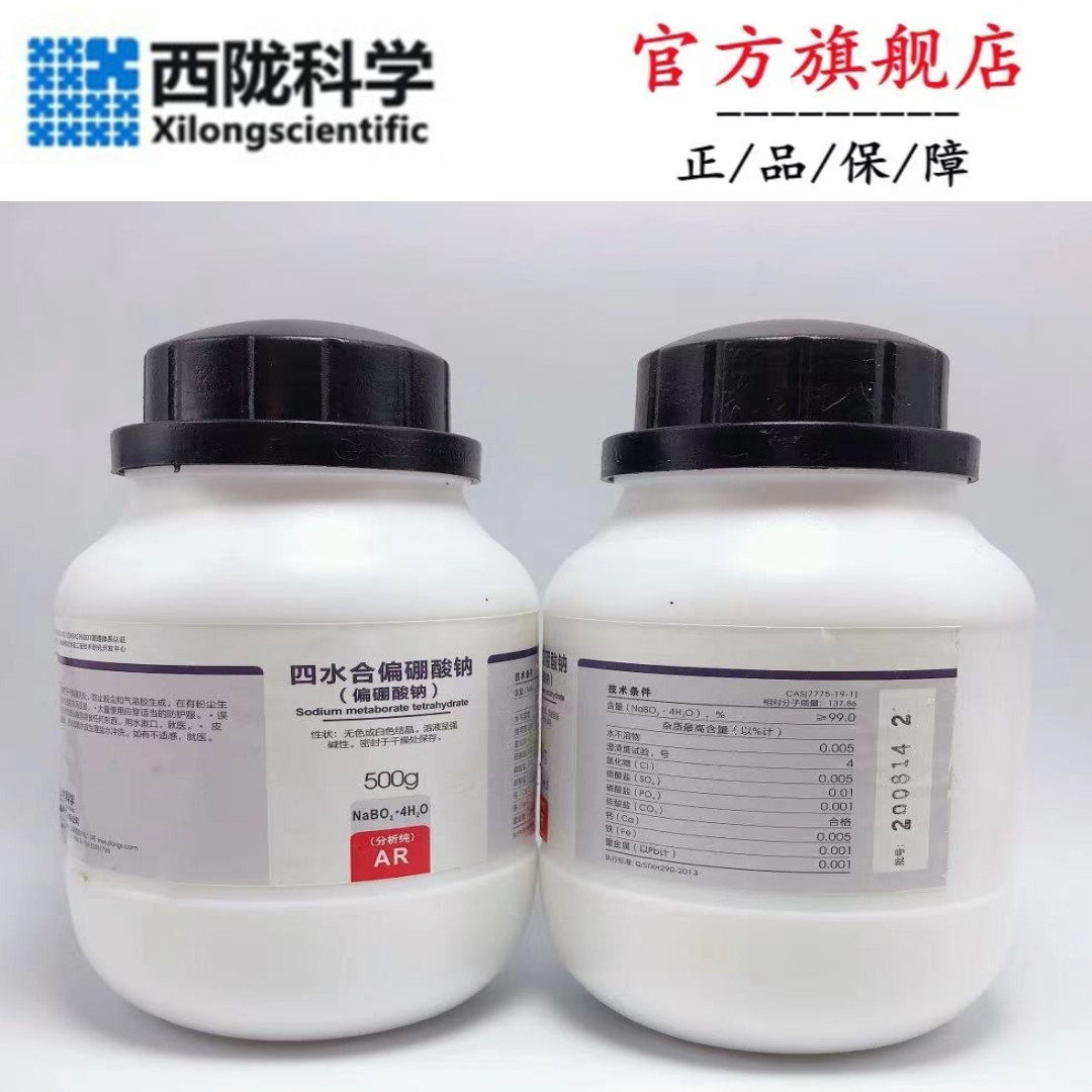 西陇科学 偏硼酸钠 四水 ar分析纯500g/瓶化工原料 cas:7775-19-1
