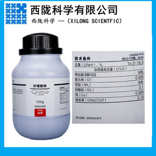 西陇科学柠檬酸铁AR250g分析纯化学试剂 CAS:6043-74-9