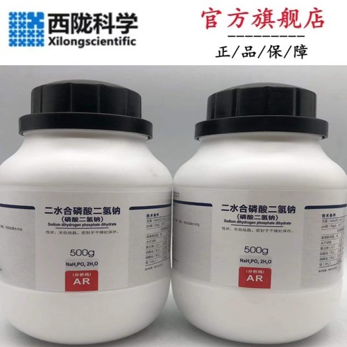 西陇科学化工 二水合磷酸二氢钠 AR500g分析纯试剂CAS:13472-35-0