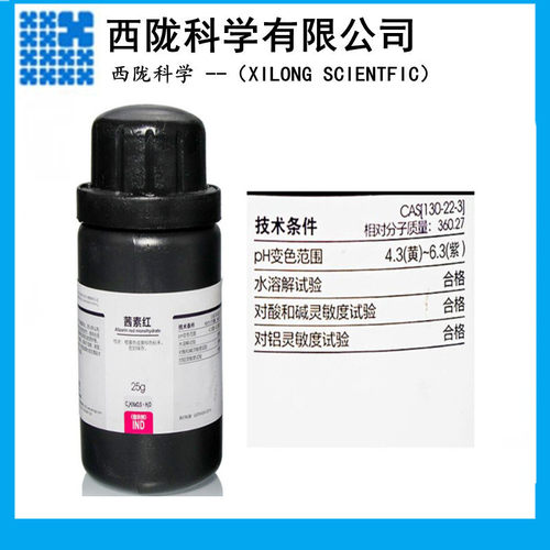 西陇科学茜素红Ind25g 指示剂化学试剂 CAS：130-22-3