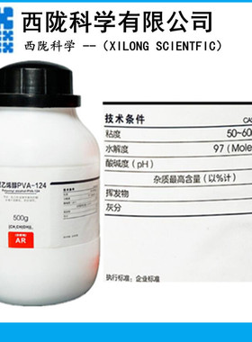 西陇科学 聚乙烯醇PVA-124（进分）分析纯AR500g/瓶CAS:9002-89-5